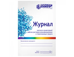 Журнал контроля концентраций рабочих растворов дезинфицирующих и стерилизующих средств