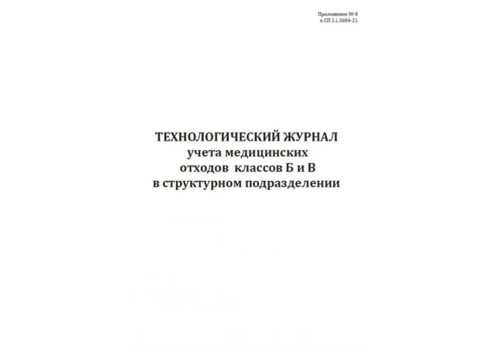 Технологический журнал учета мед.отходов класса Б и В в структурном подразделении