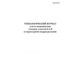 Технологический журнал учета мед.отходов класса Б и В в структурном подразделении