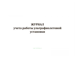 Журнал учета работы ультрафиолетовой установки