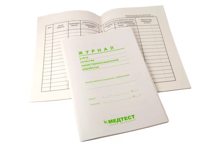 Журнал учета предстерилизационной обработки, Форма № 366/у