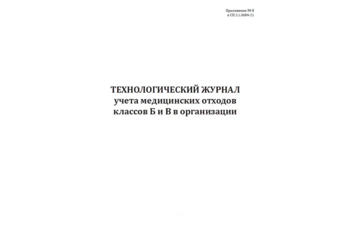 Технологический журнал учета медицинских отходов класса Б и В в организации