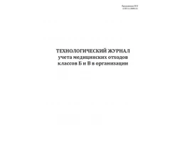 Технологический журнал учета медицинских отходов класса Б и В в организации