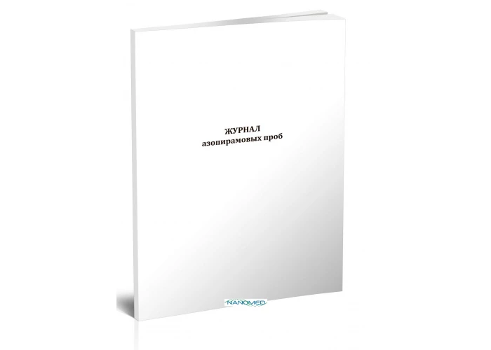 Журнал азопирамовых проб