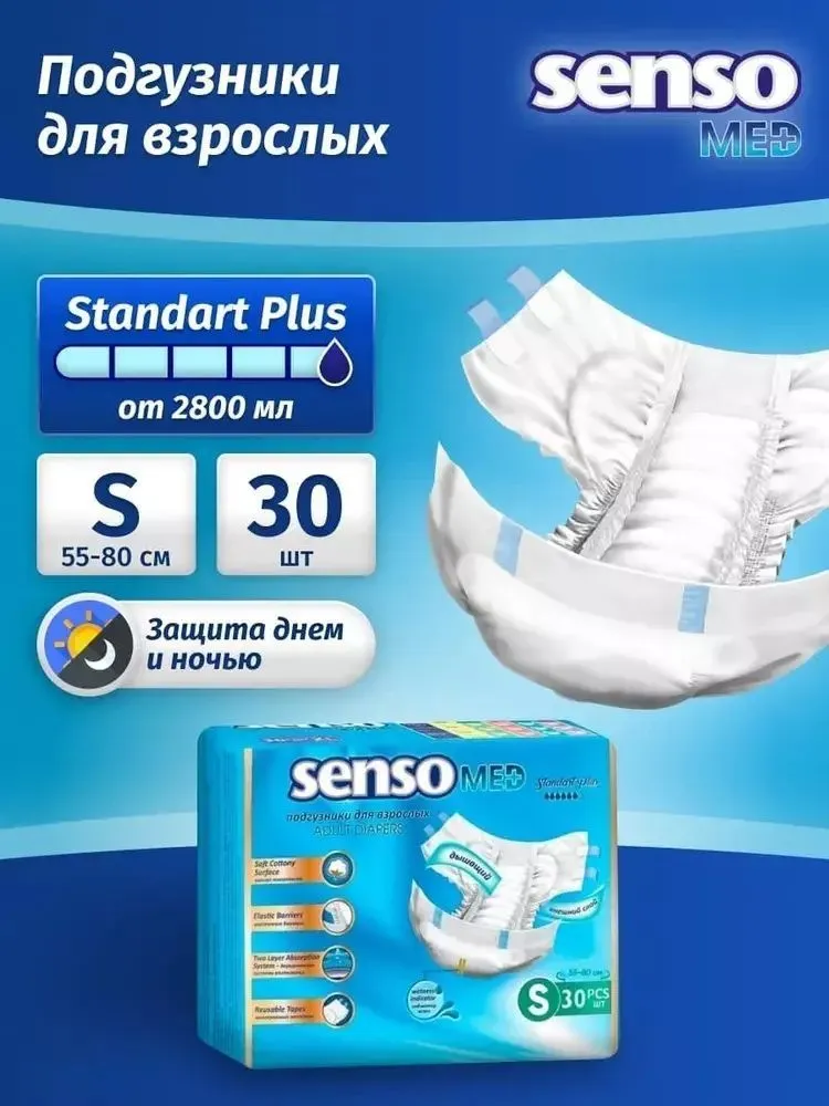 Подгузники для взрослых размер S, 30 шт, Senso Med, Standart Plus